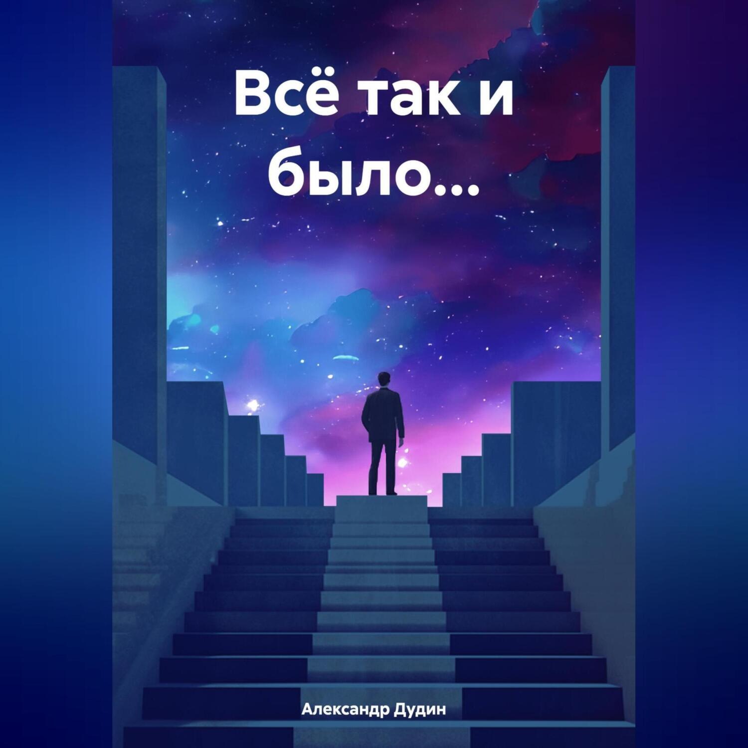 Обложка книги «Всё так и было…»