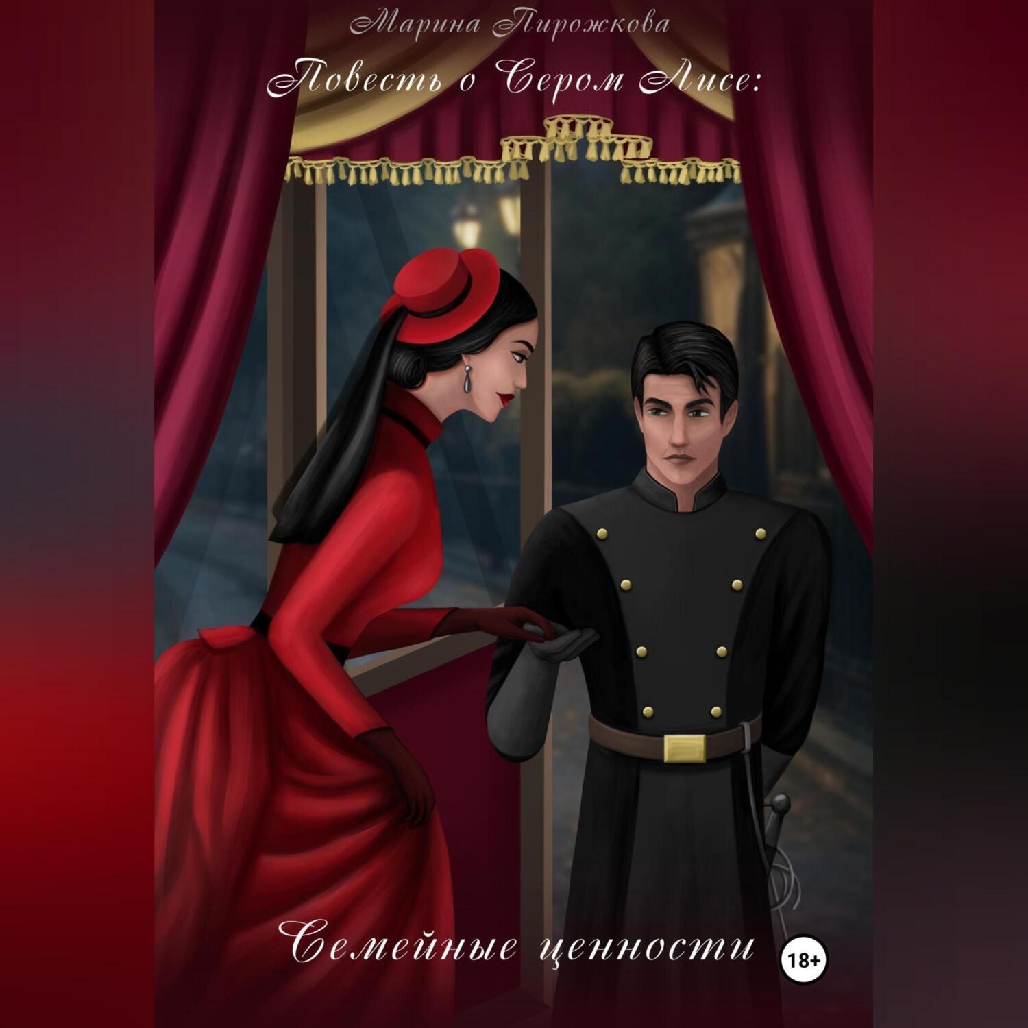 Обложка книги «Повесть о Сером Лисе: семейные ценности»
