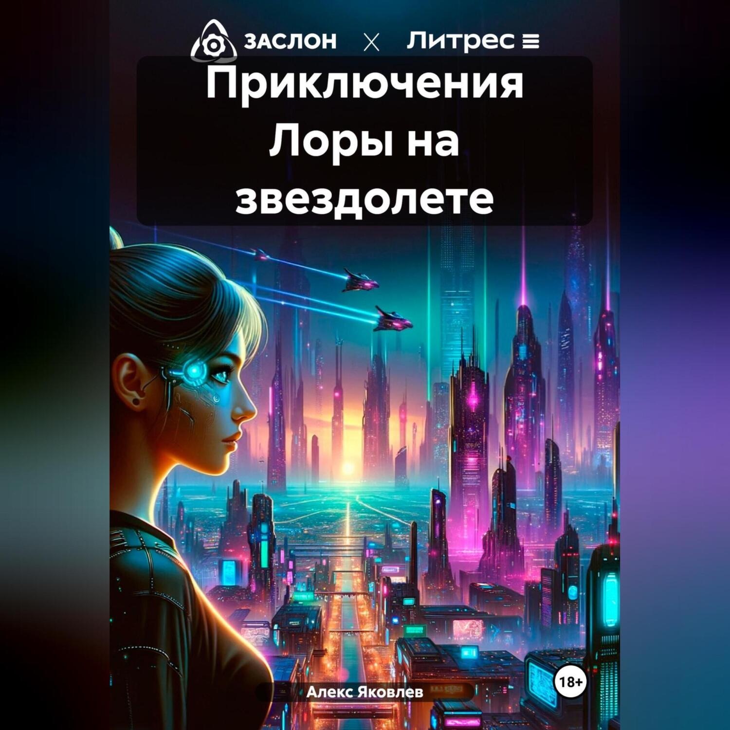 Обложка книги «Приключения Лоры на звездолете»