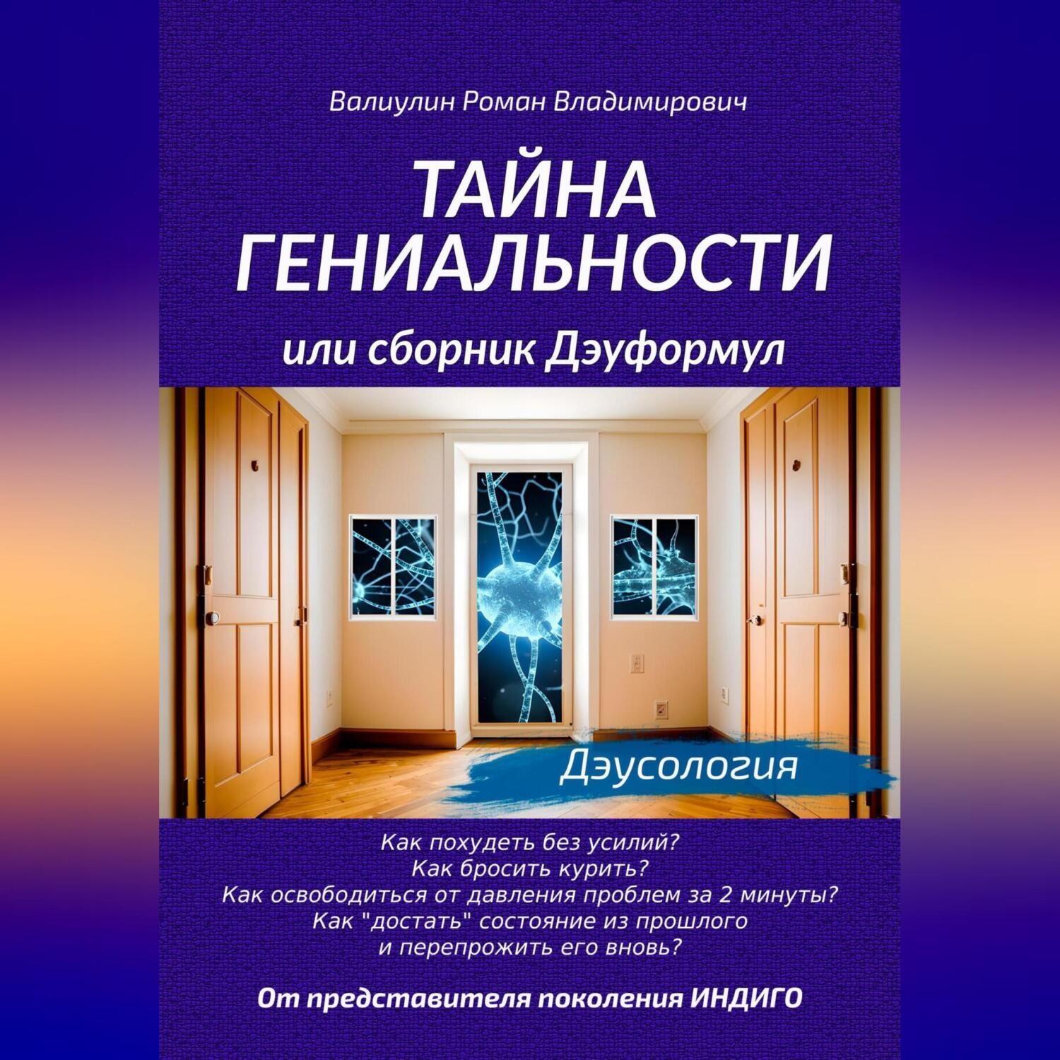 Обложка книги «Тайна гениальности, или Сборник дэуформул»