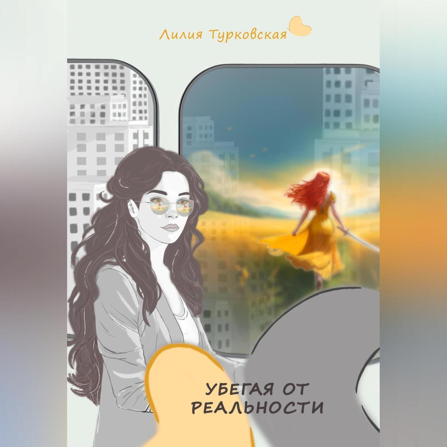 Обложка книги «Убегая от реальности»