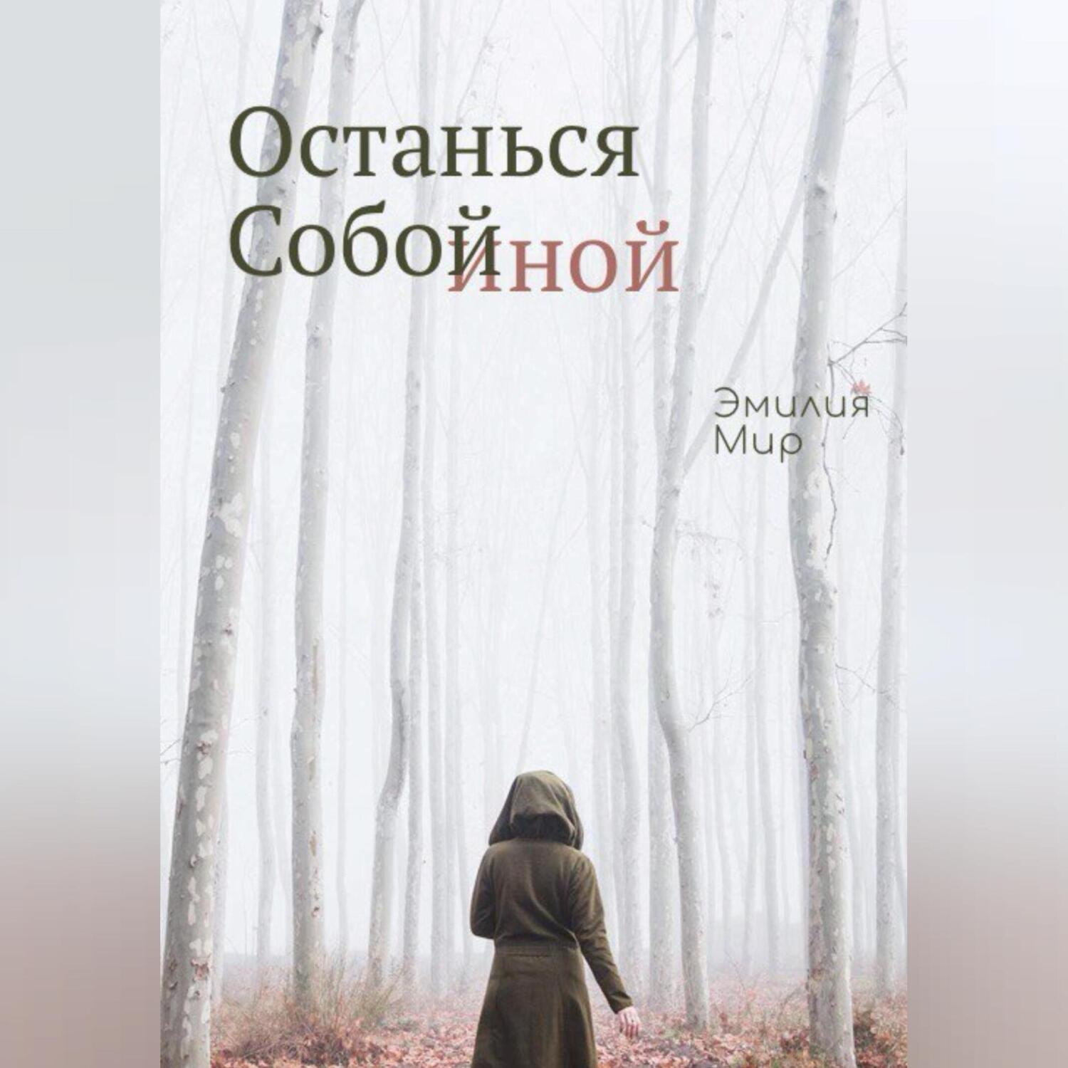 Обложка книги «Останься Собой Иной»