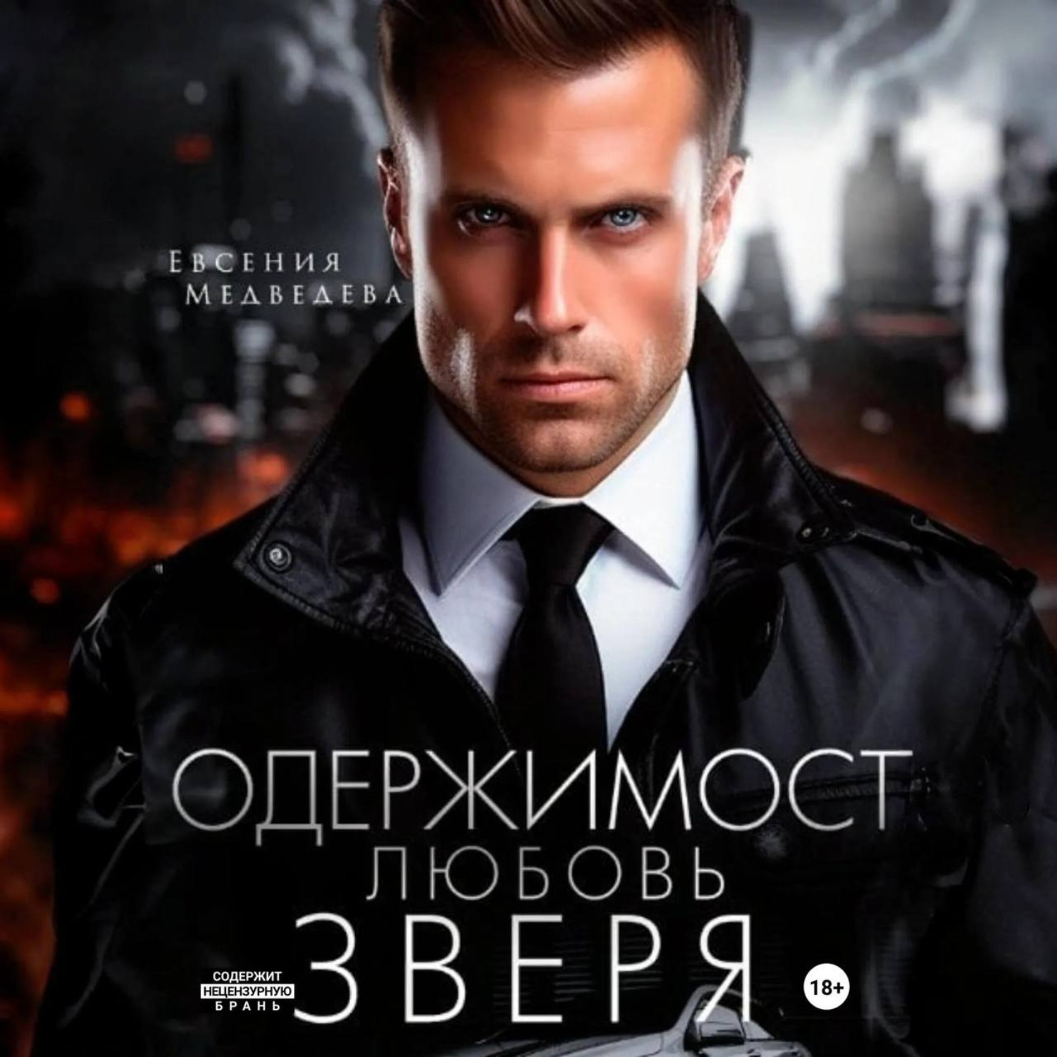 Обложка книги «Одержимость. Любовь Зверя»