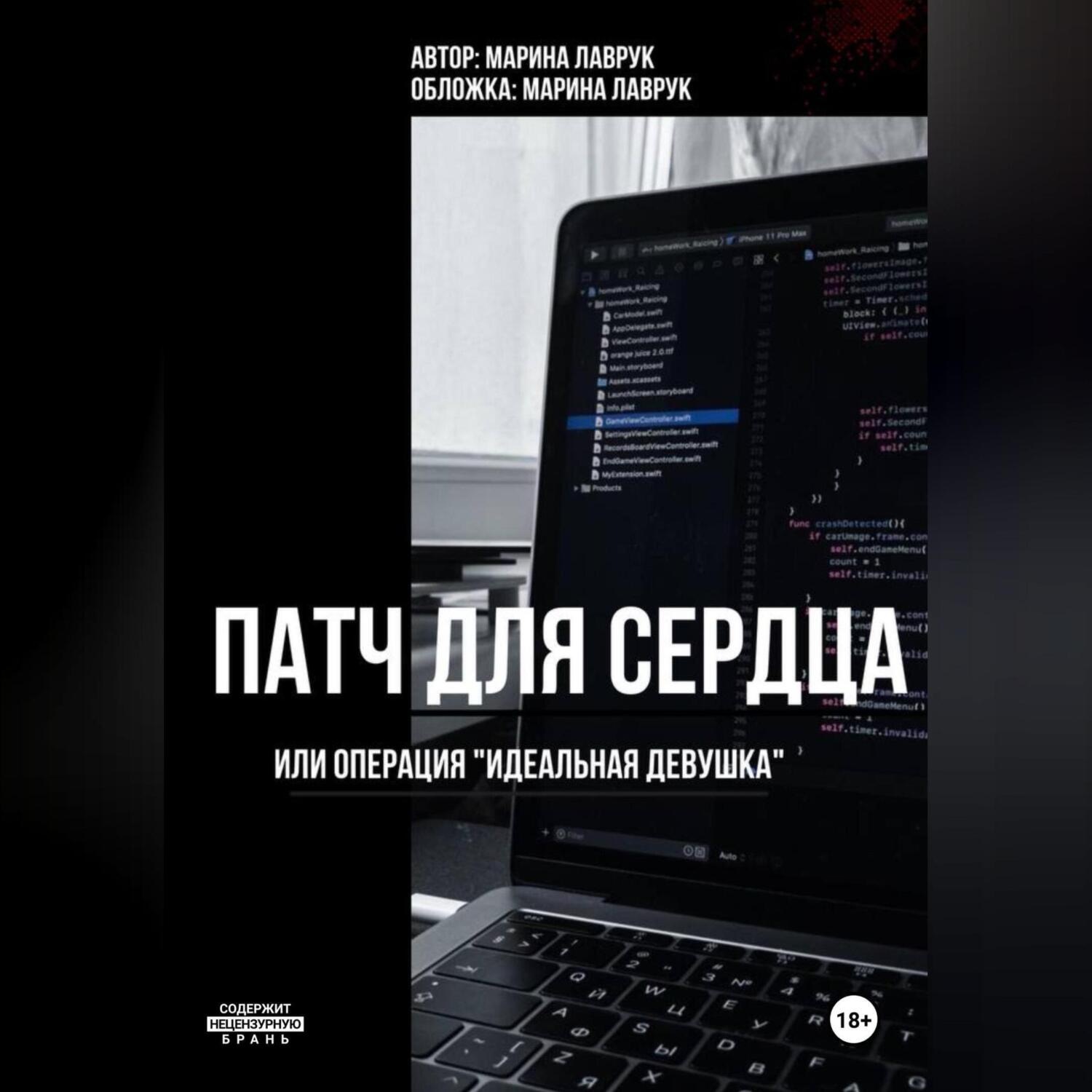 Обложка книги «Патч для сердца или операция «идеальная девушка»»