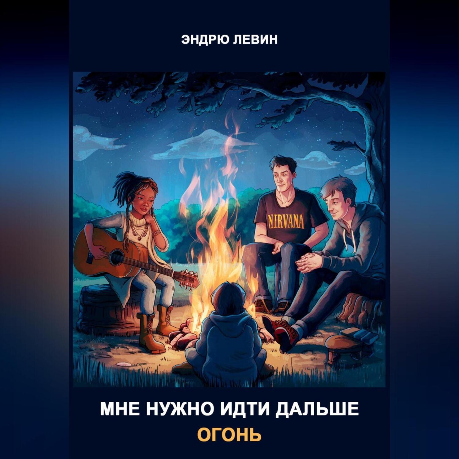 Обложка книги «Мне нужно идти дальше. Огонь»