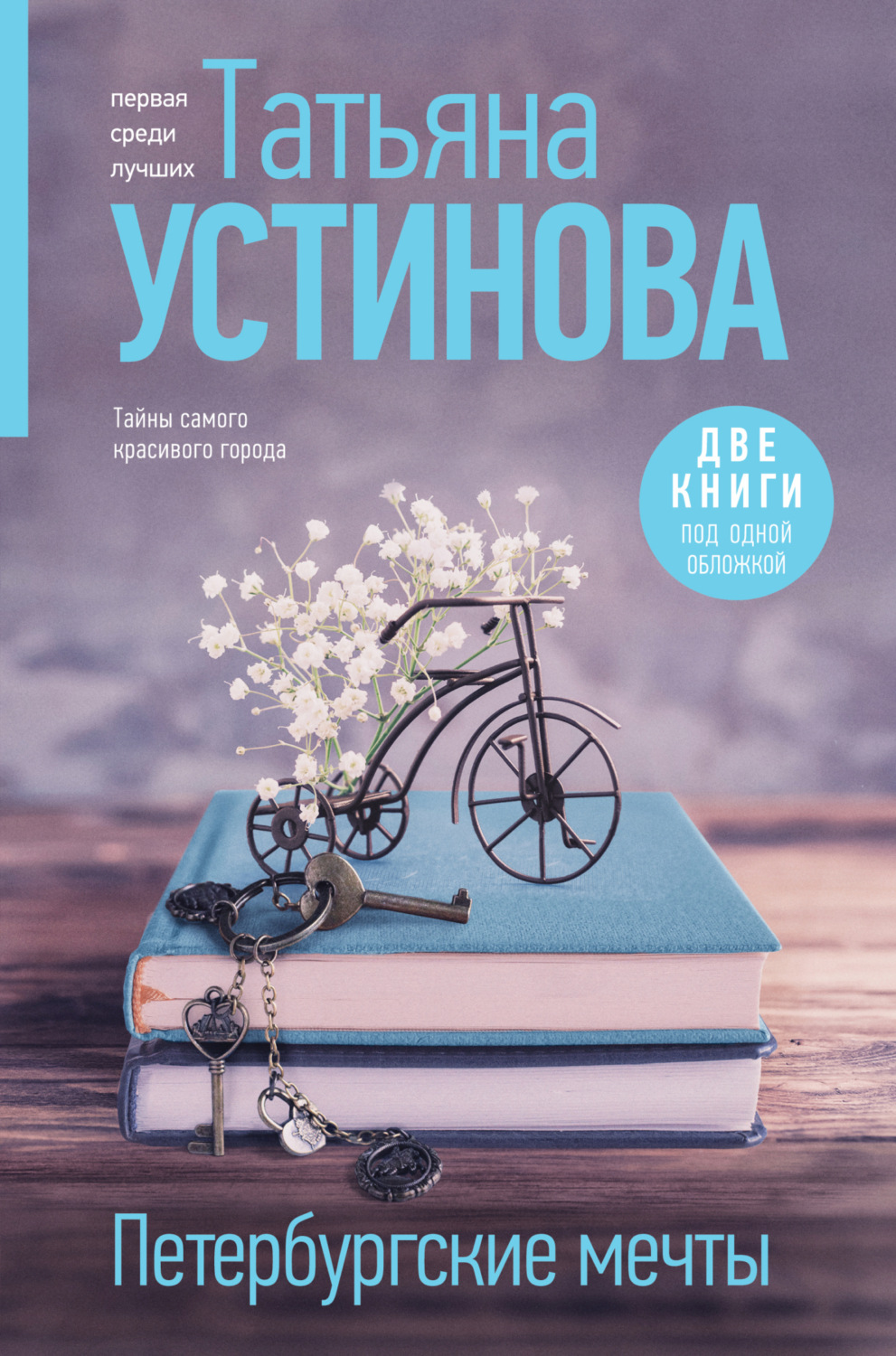 Обложка книги «Петербургские мечты. Две книги под одной обложкой»