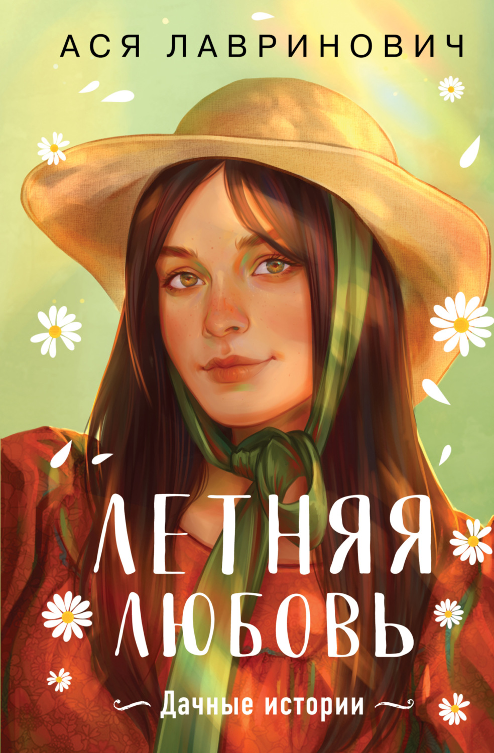 Обложка книги «Летняя любовь. Подарочное издание дачных историй от Аси Лавринович»