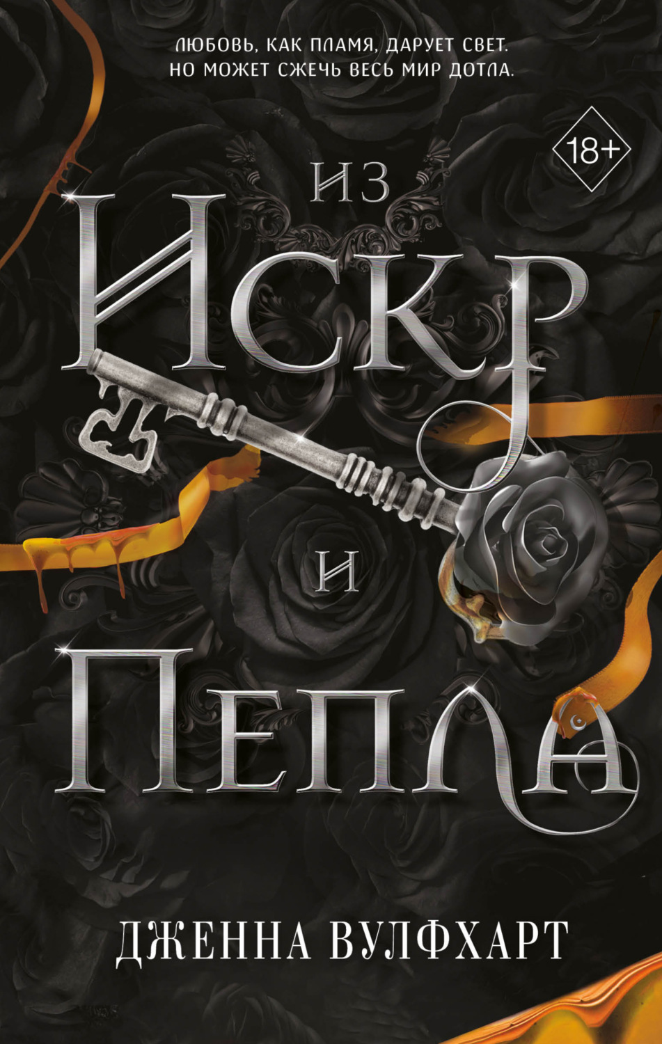 Обложка книги «Из Искр и Пепла»