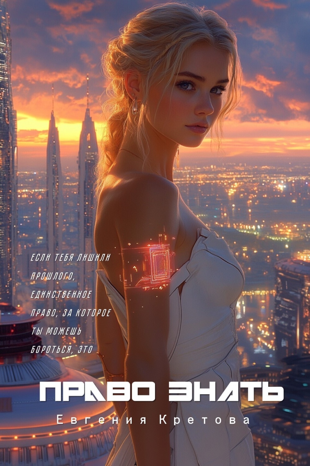 Обложка книги «Право знать»