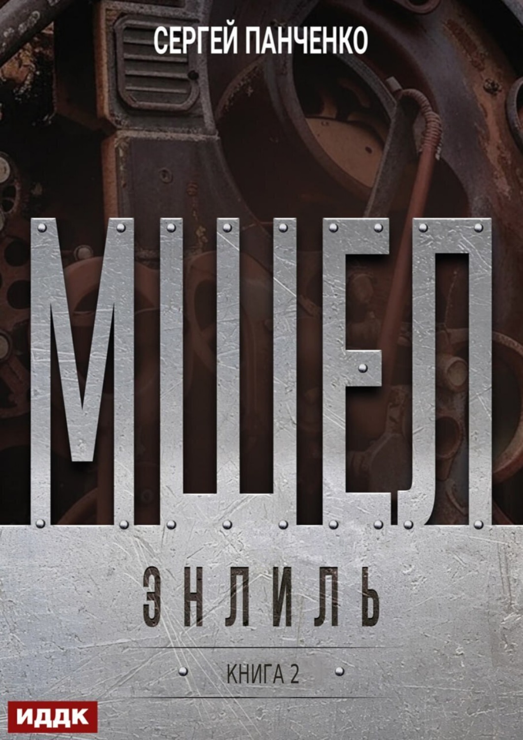 Обложка книги «Мшел. Книга 2. Энлиль»