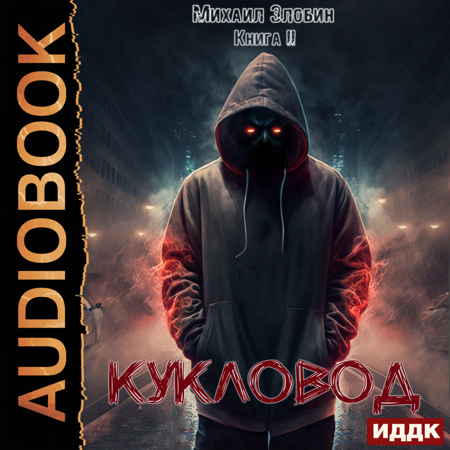 Обложка книги «Кукловод. Книга 2»