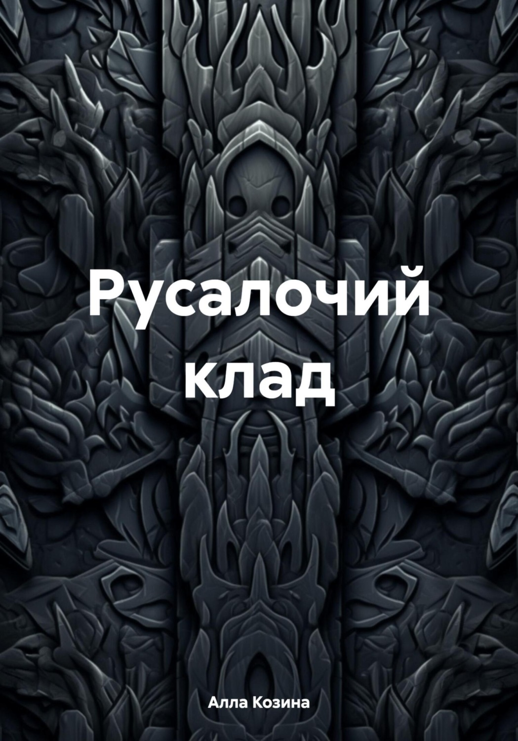 Обложка книги «Русалочий клад»