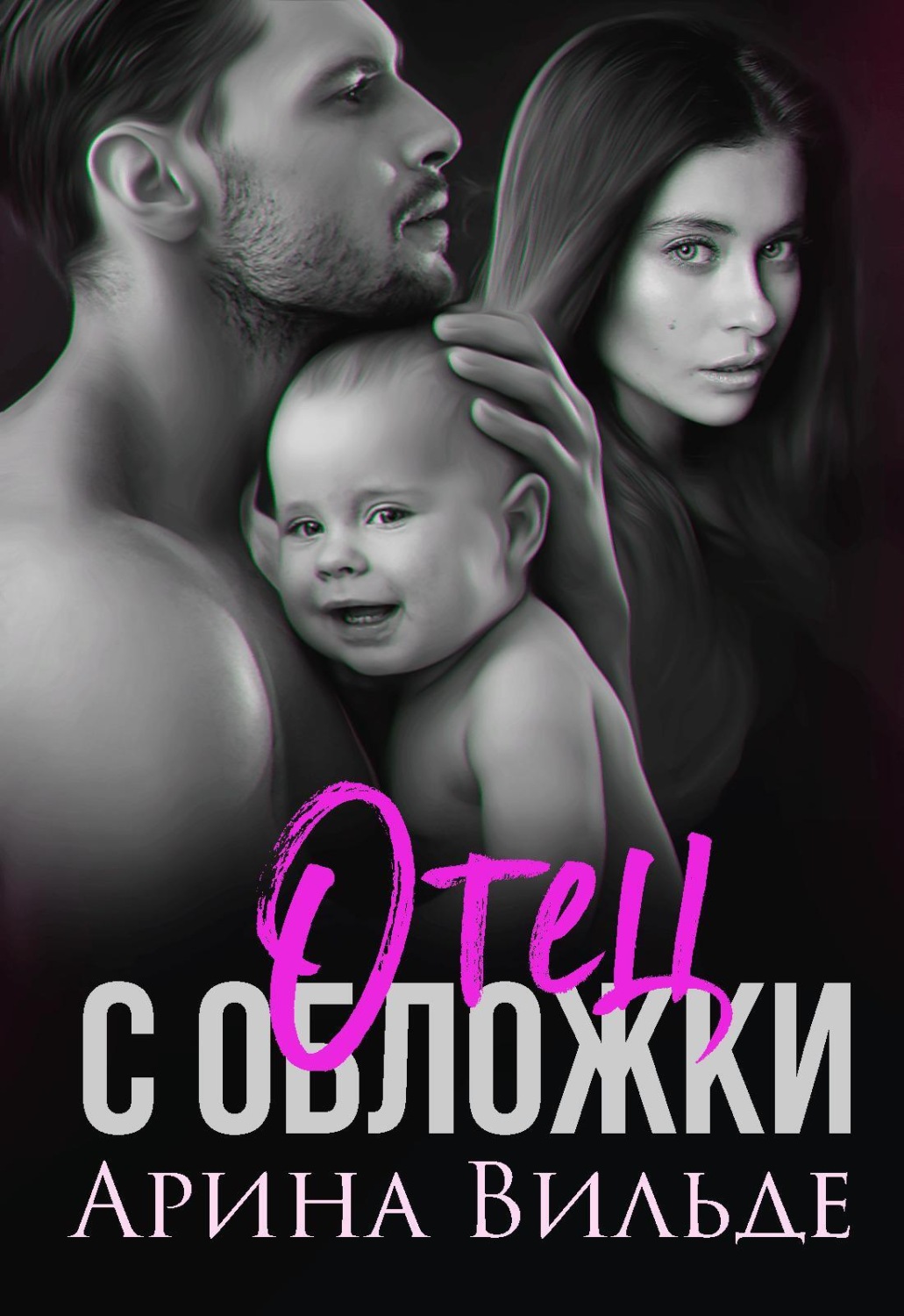 Обложка книги «Отец с обложки»