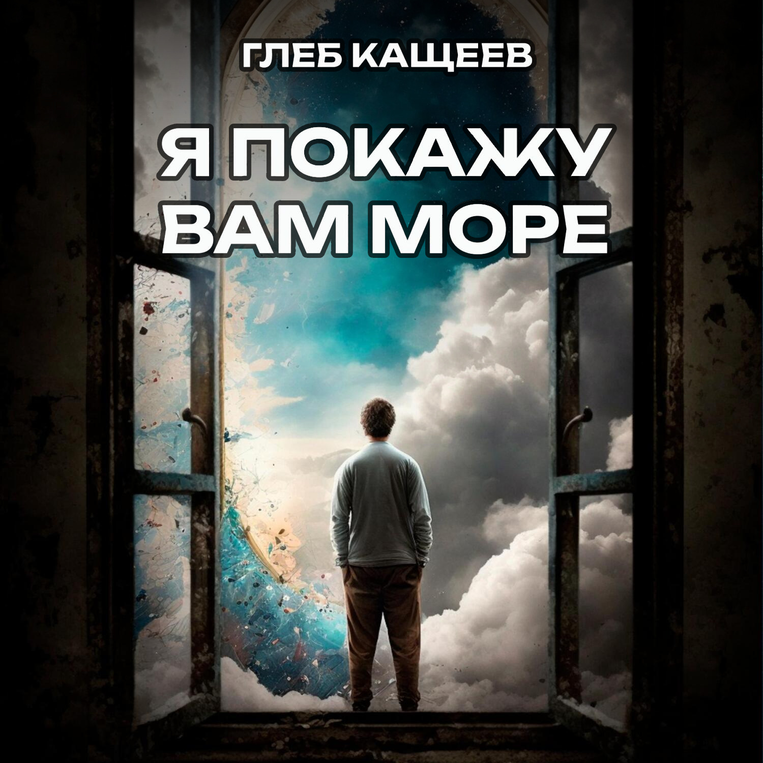 Обложка книги «Я покажу вам море»