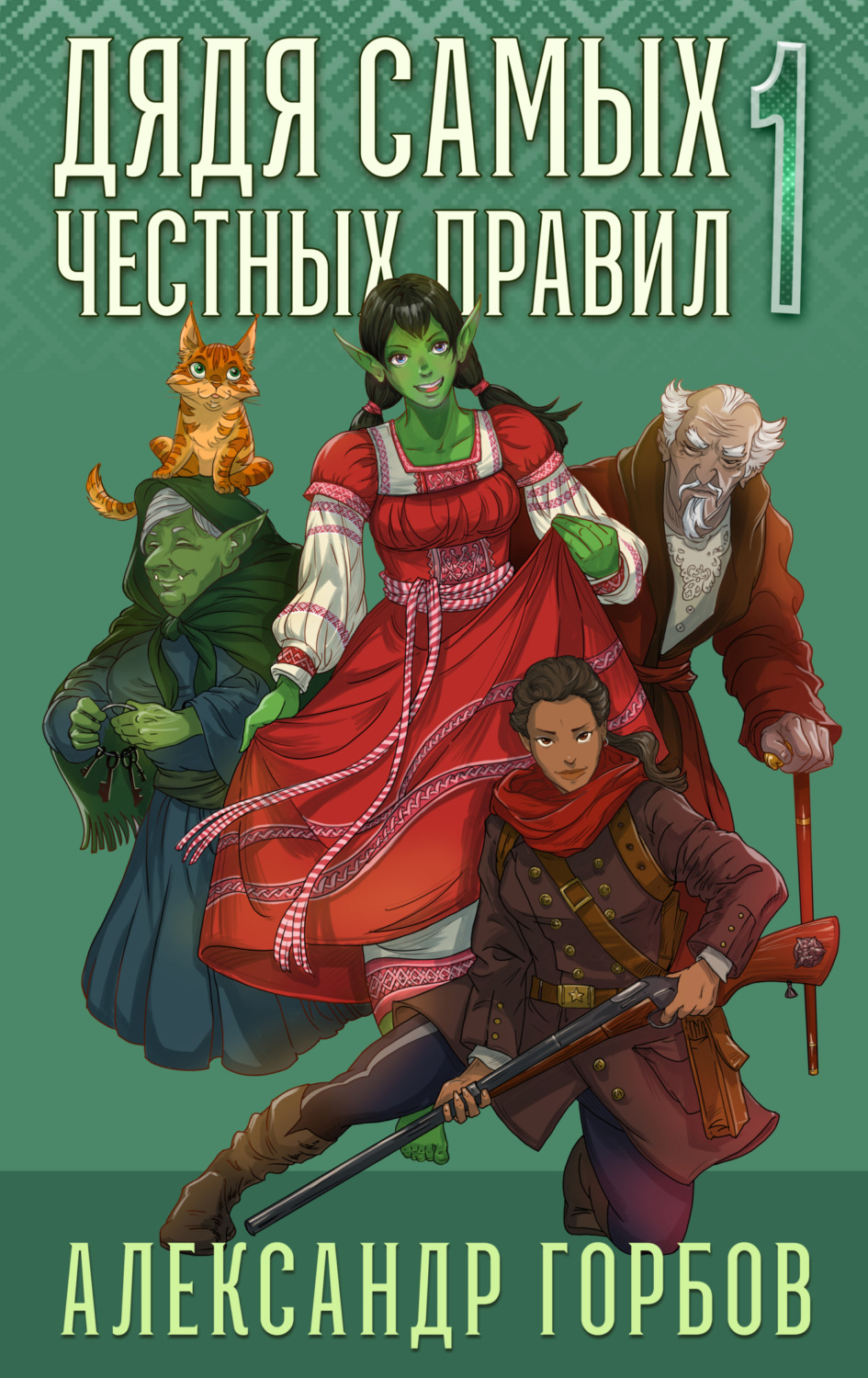 Обложка книги «Дядя самых честных правил. Книга 1»