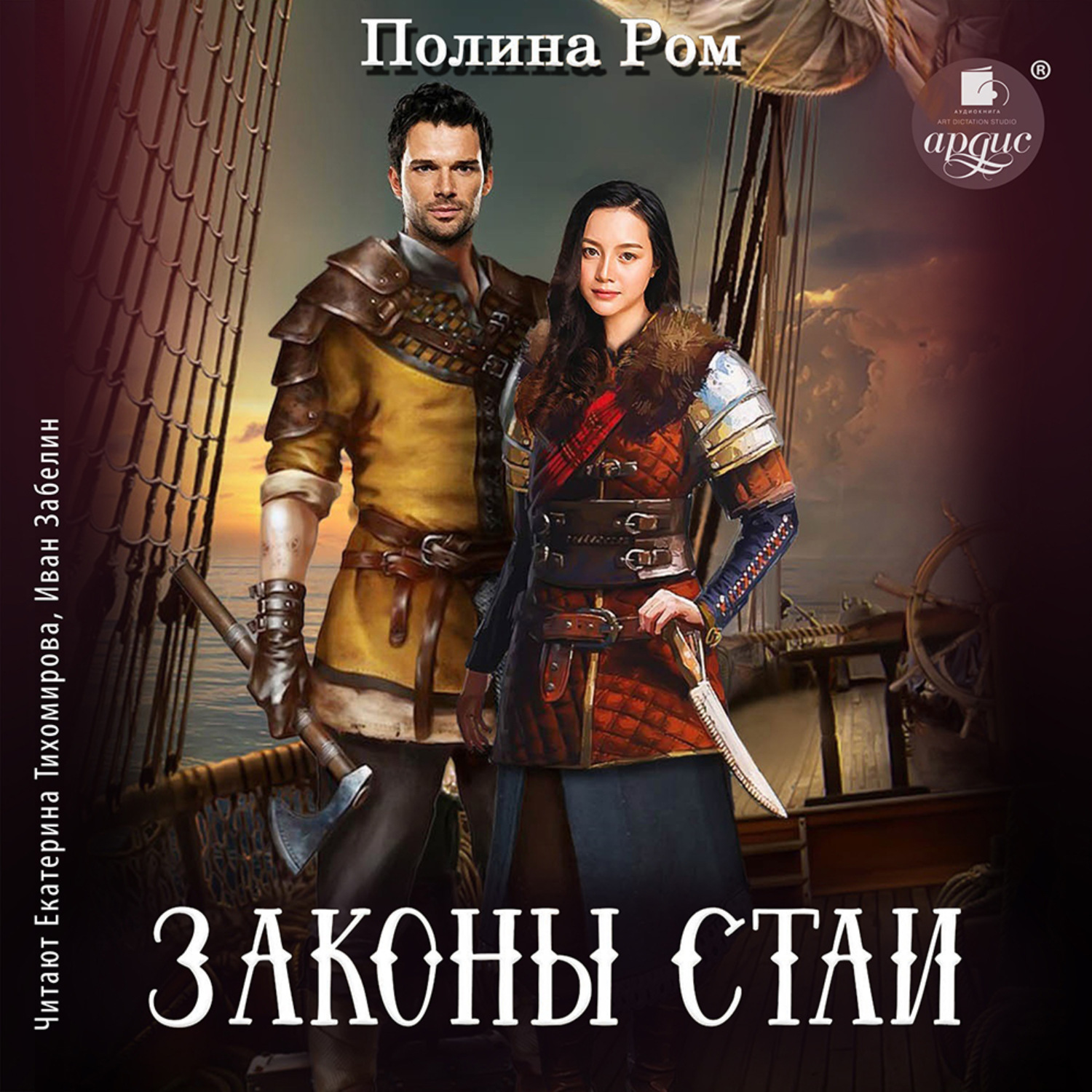 Обложка книги «Законы стаи»