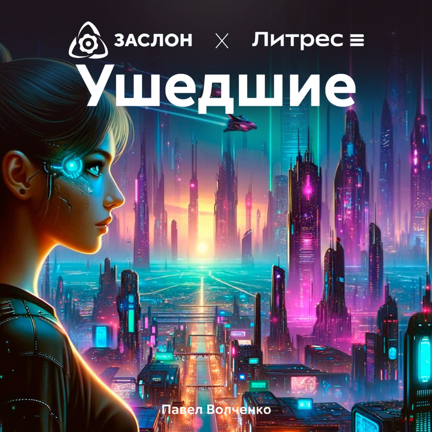 Обложка книги «Ушедшие»
