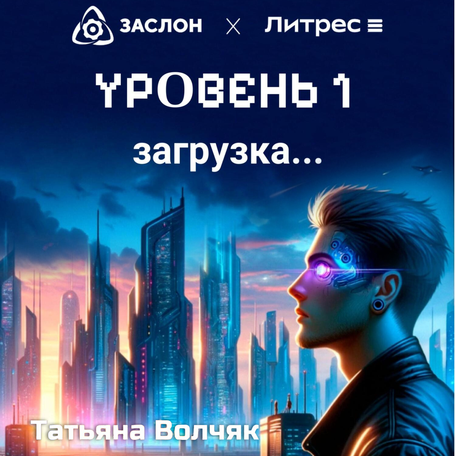 Обложка книги «Уровень 1. Загрузка…»