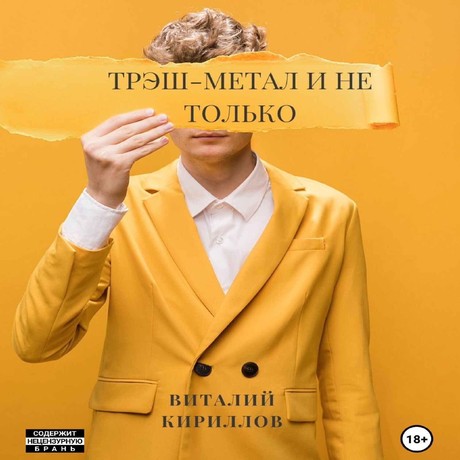 Обложка книги «Трэш-метал и не только»