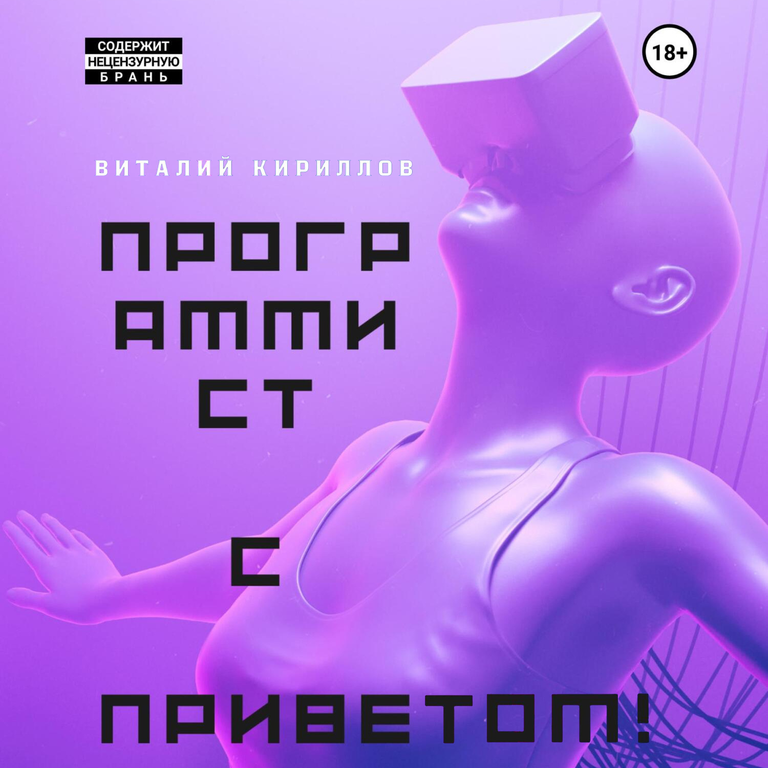 Обложка книги «Программист с приветом!»