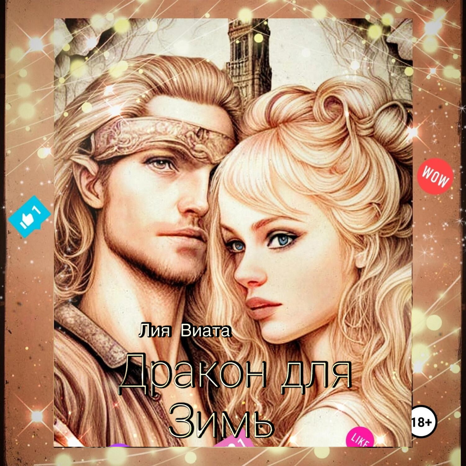 Обложка книги «Дракон для Зимы»