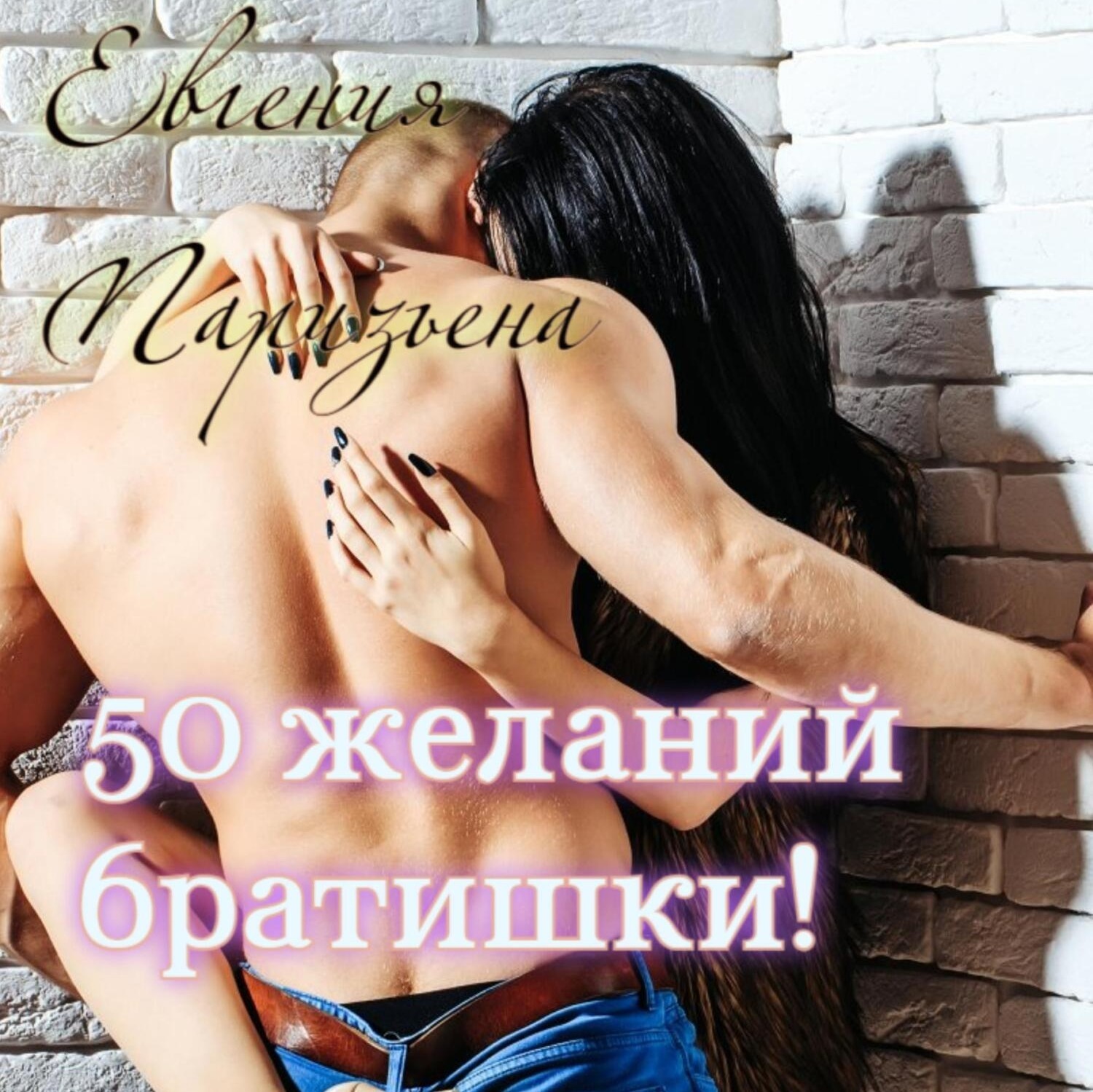 Обложка книги «50 желаний братишки!»