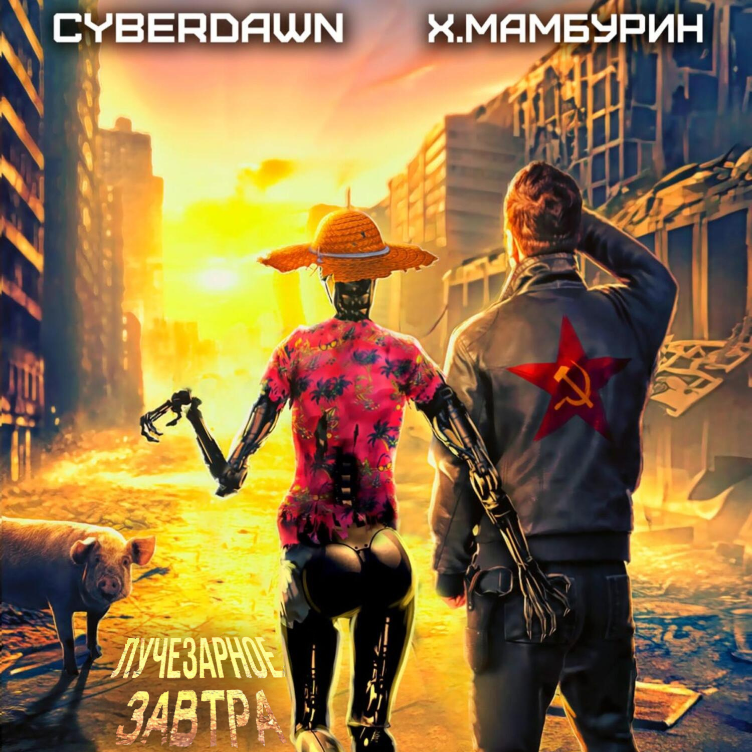 Обложка книги «Атомная лопата: Лучезарное завтра»
