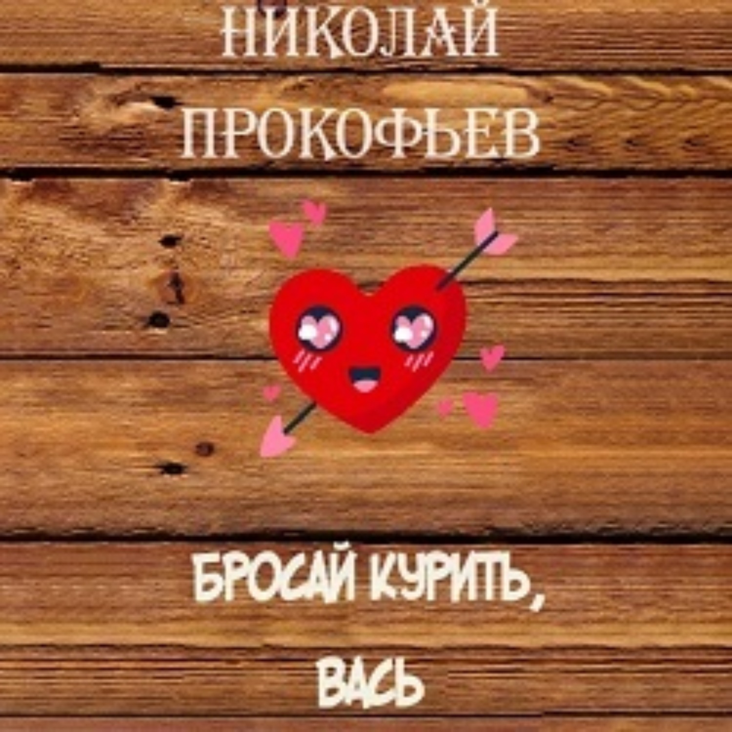 Обложка книги «Бросай курить, Вась»