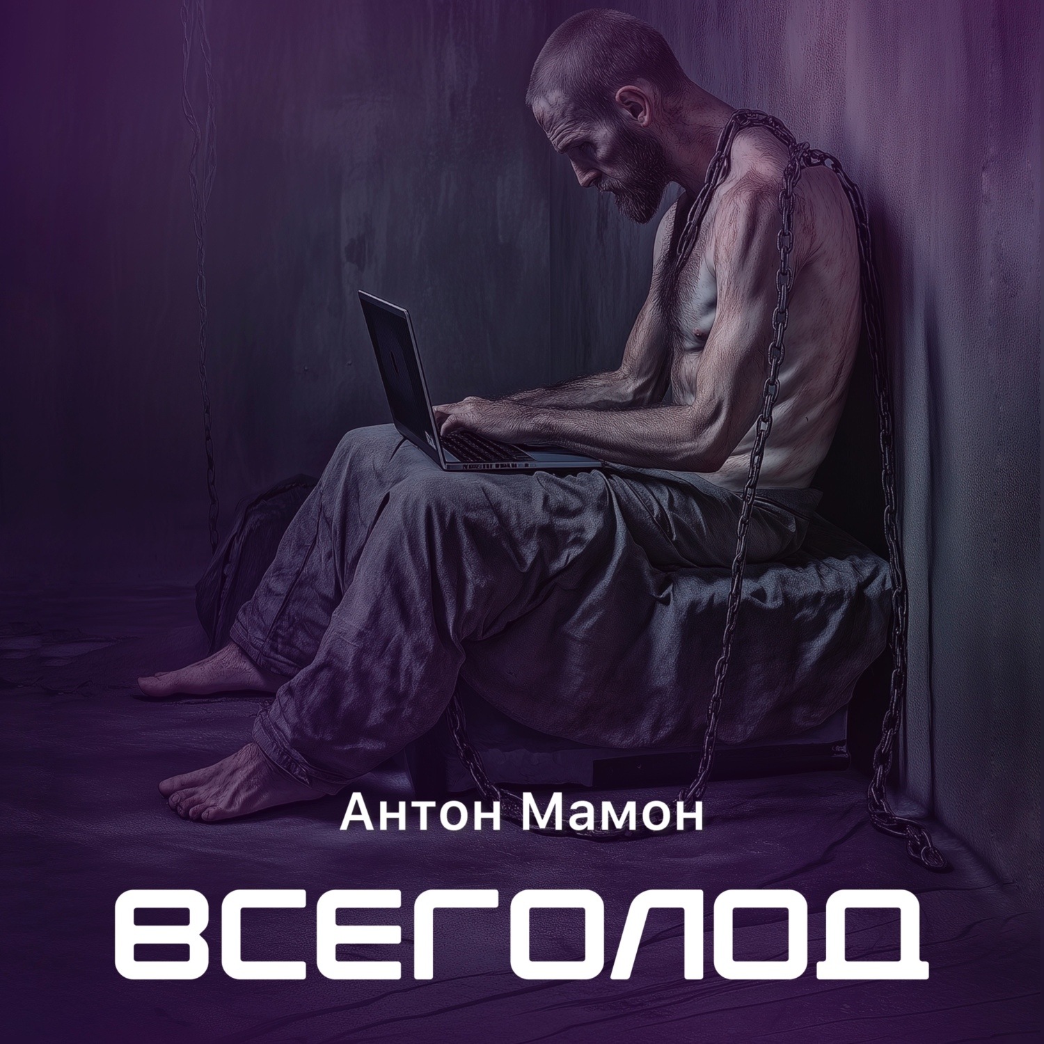 Обложка книги «Всеголод»