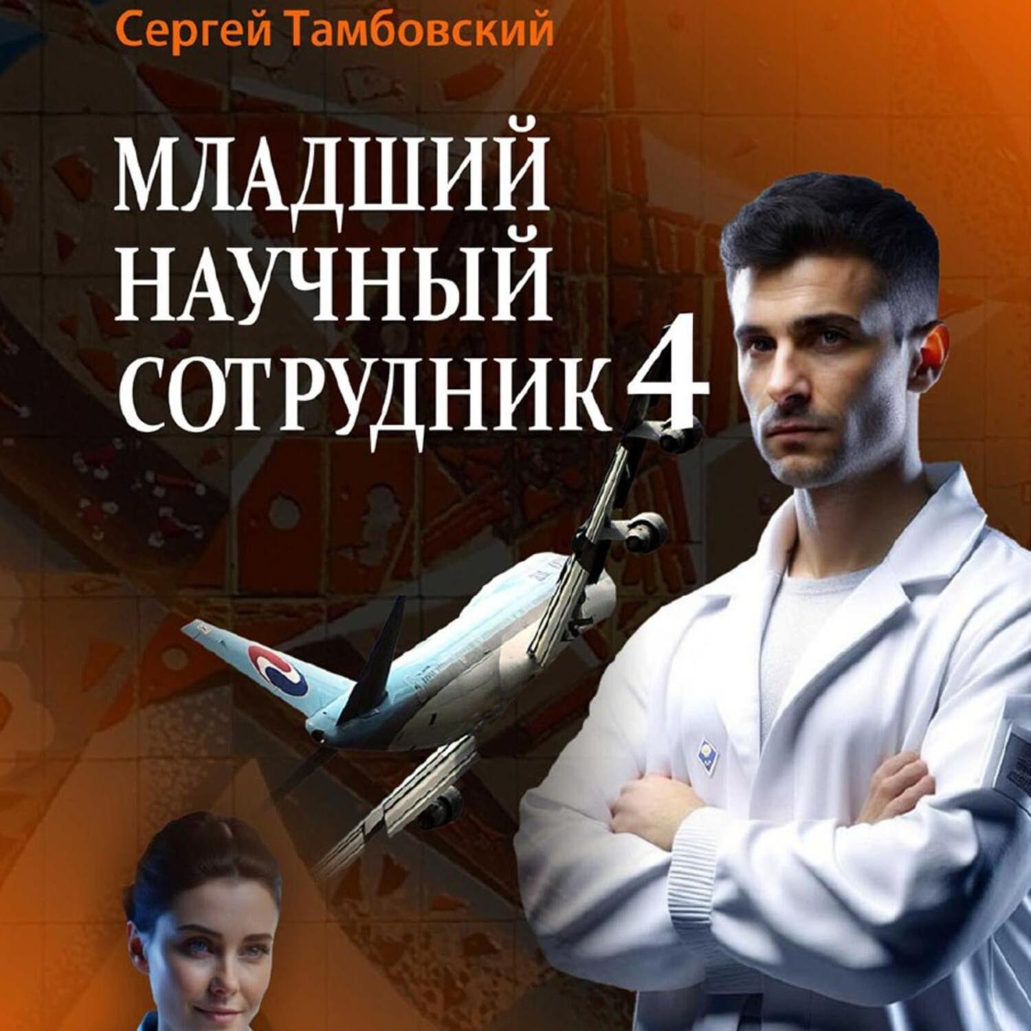 Обложка книги «Младший научный сотрудник-4»