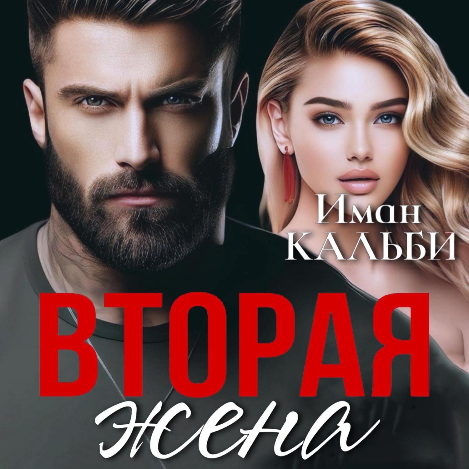 Обложка книги «Вторая жена»