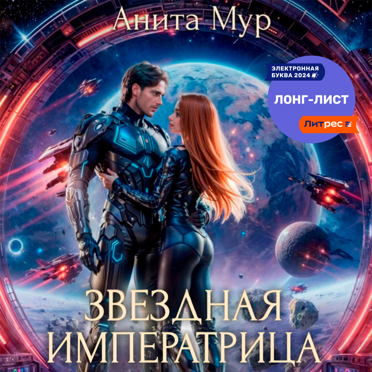 Обложка книги «Звездная императрица»