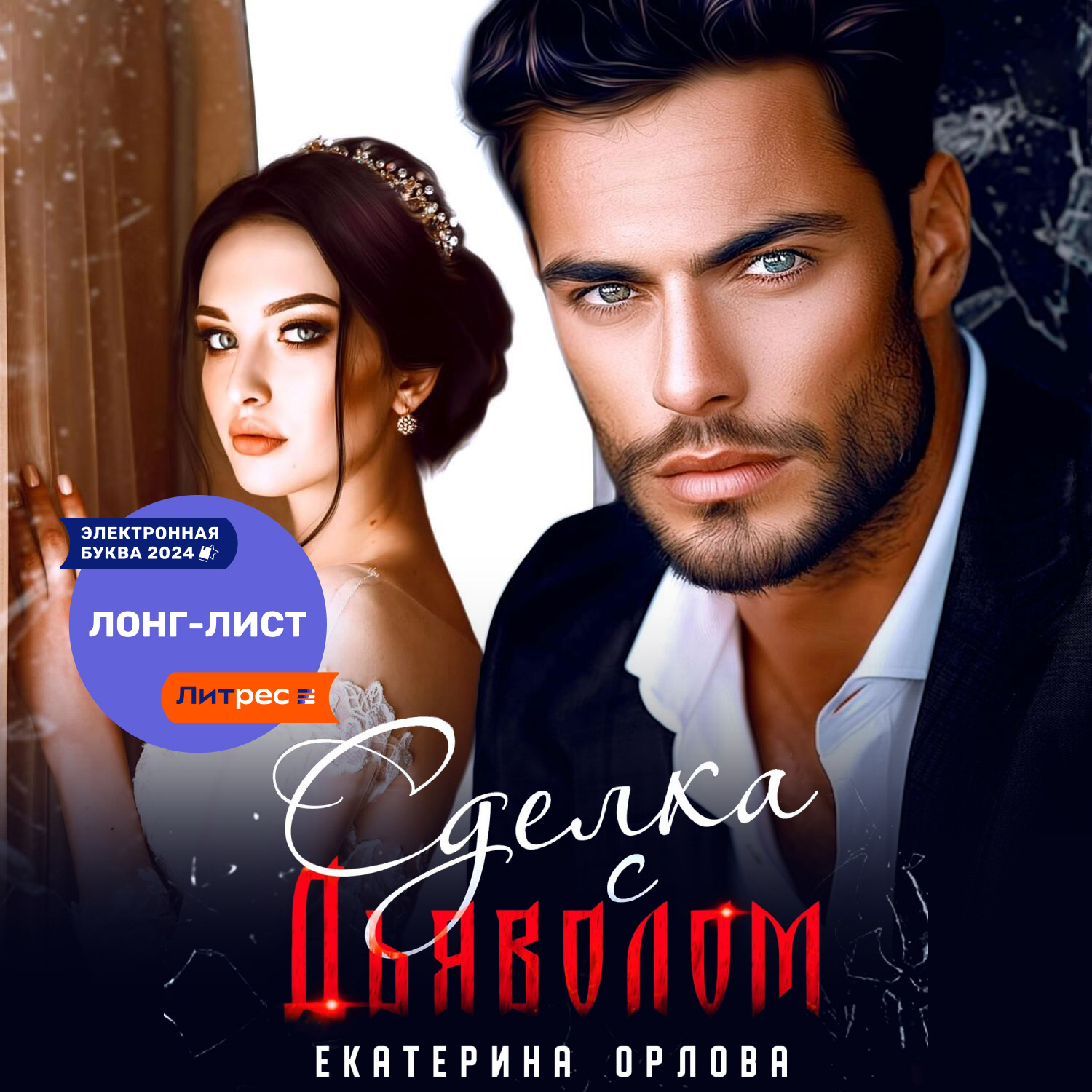 Обложка книги «Сделка с дьяволом»