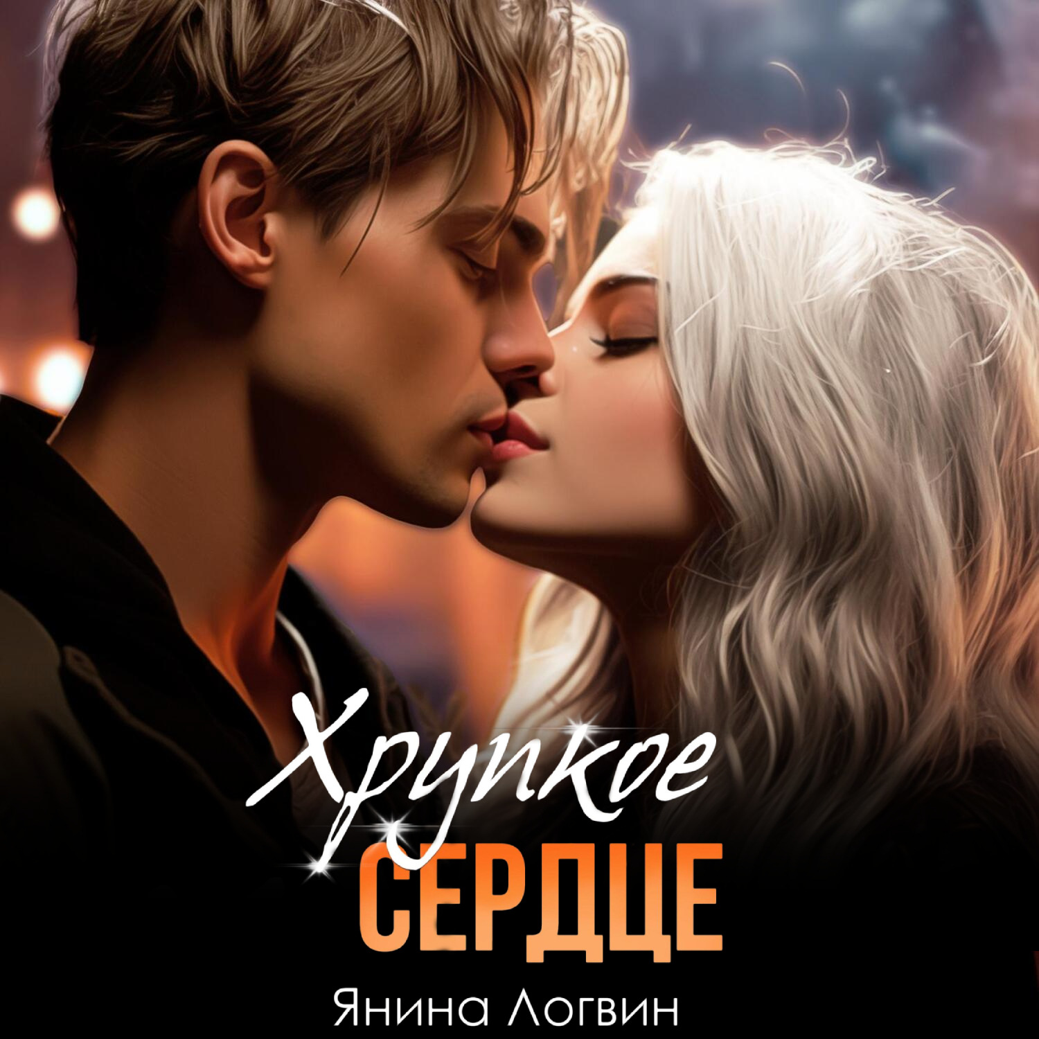 Обложка книги «Хрупкое сердце»