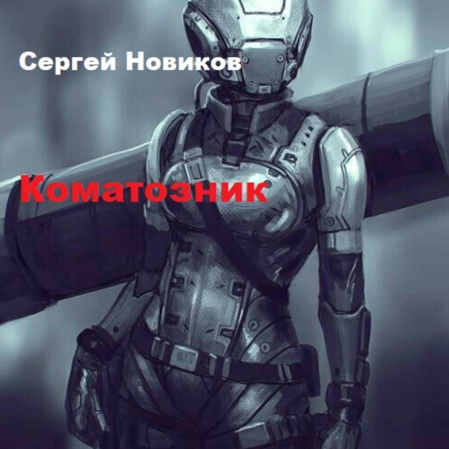 Обложка книги «Коматозник»