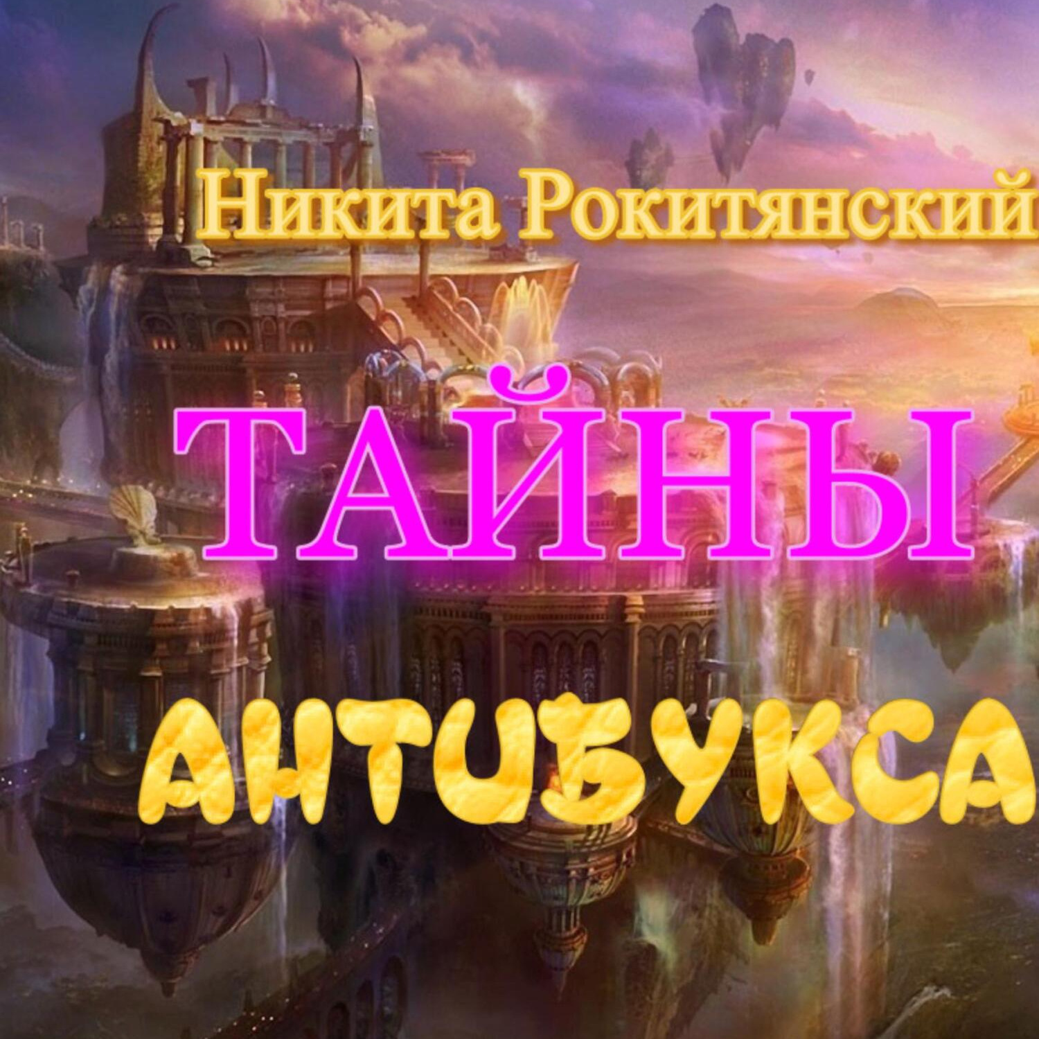 Обложка книги «Тайны антибукса»