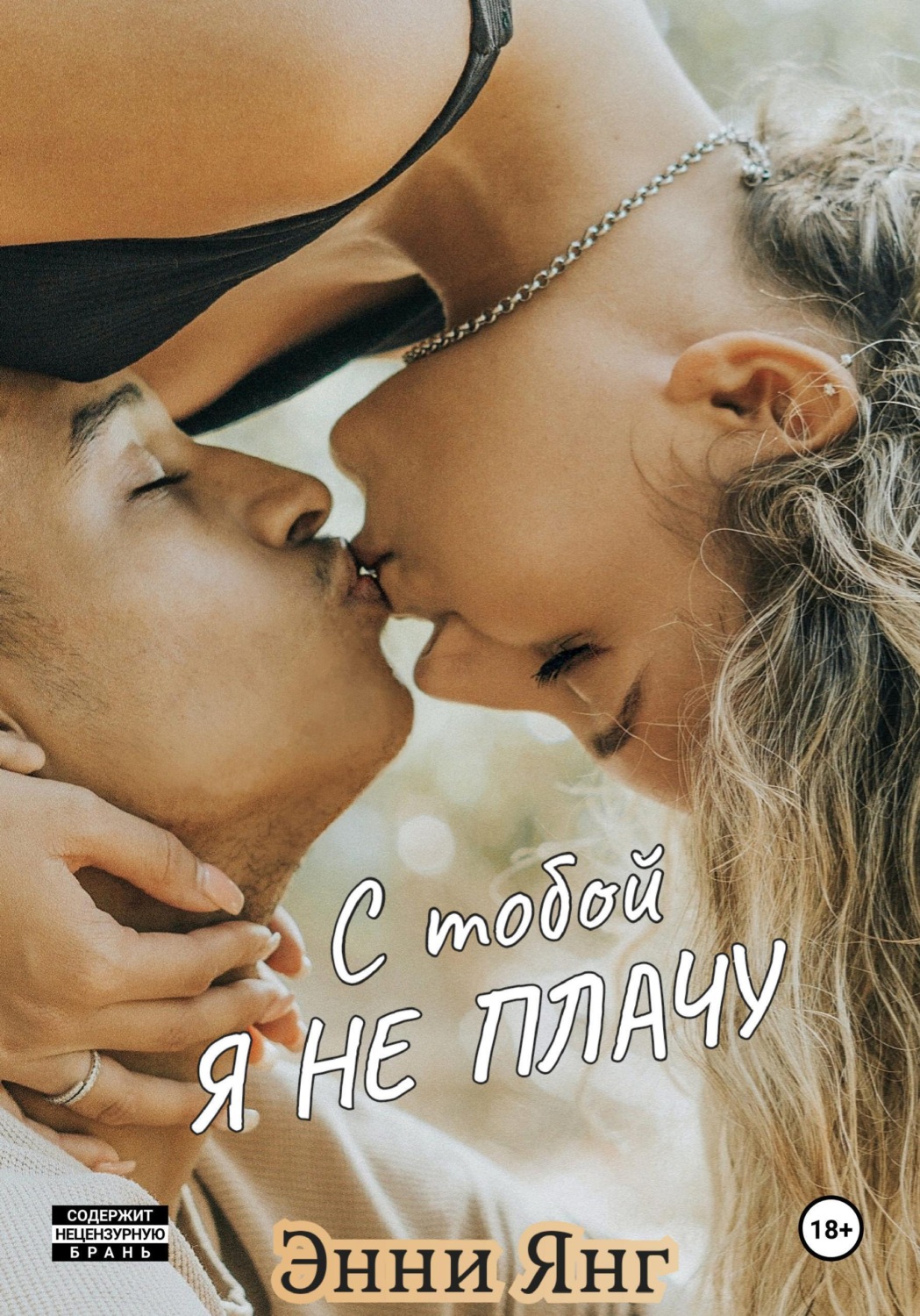 Обложка книги «С тобой я не плачу»