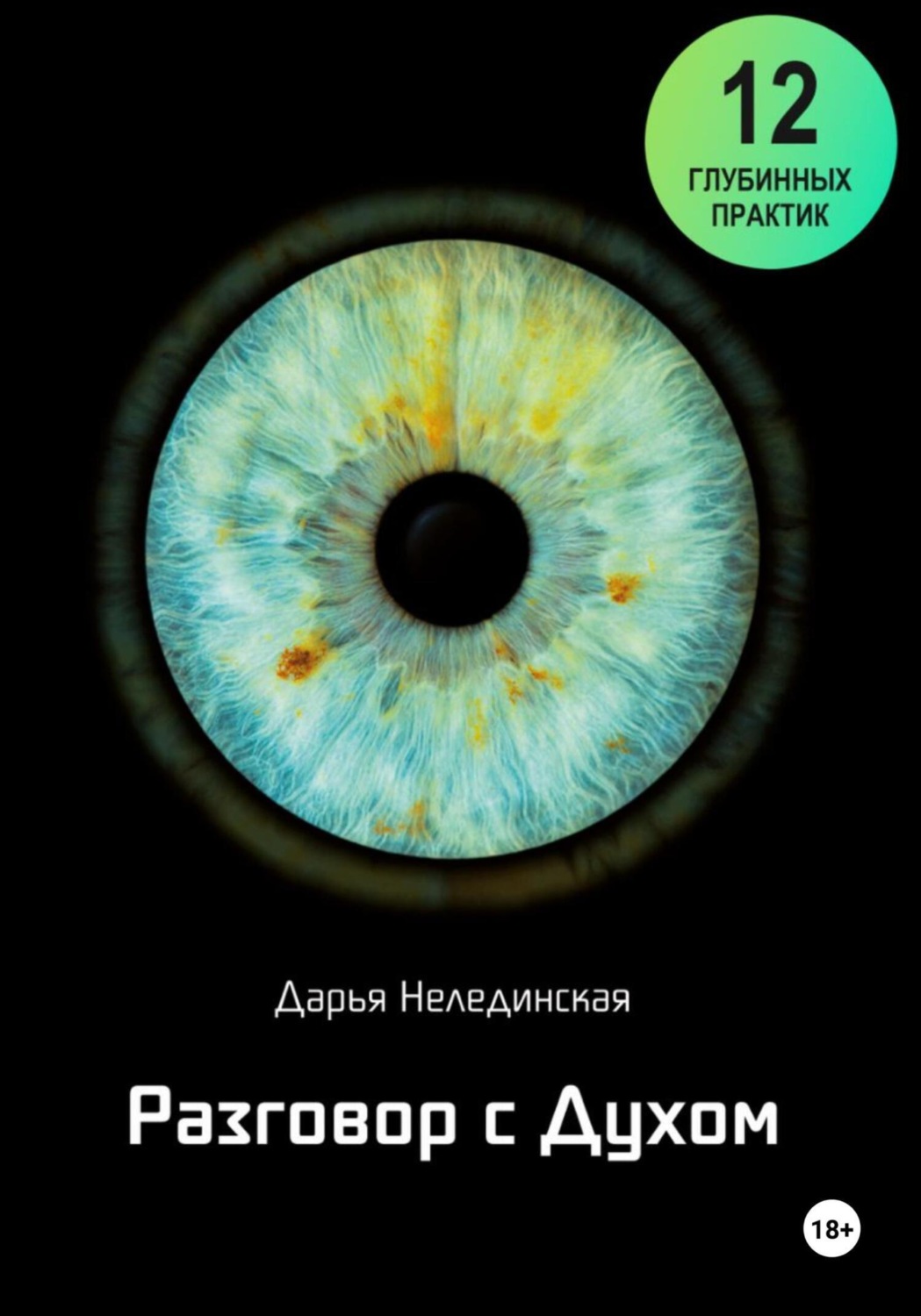 Обложка книги «Разговор с Духом»