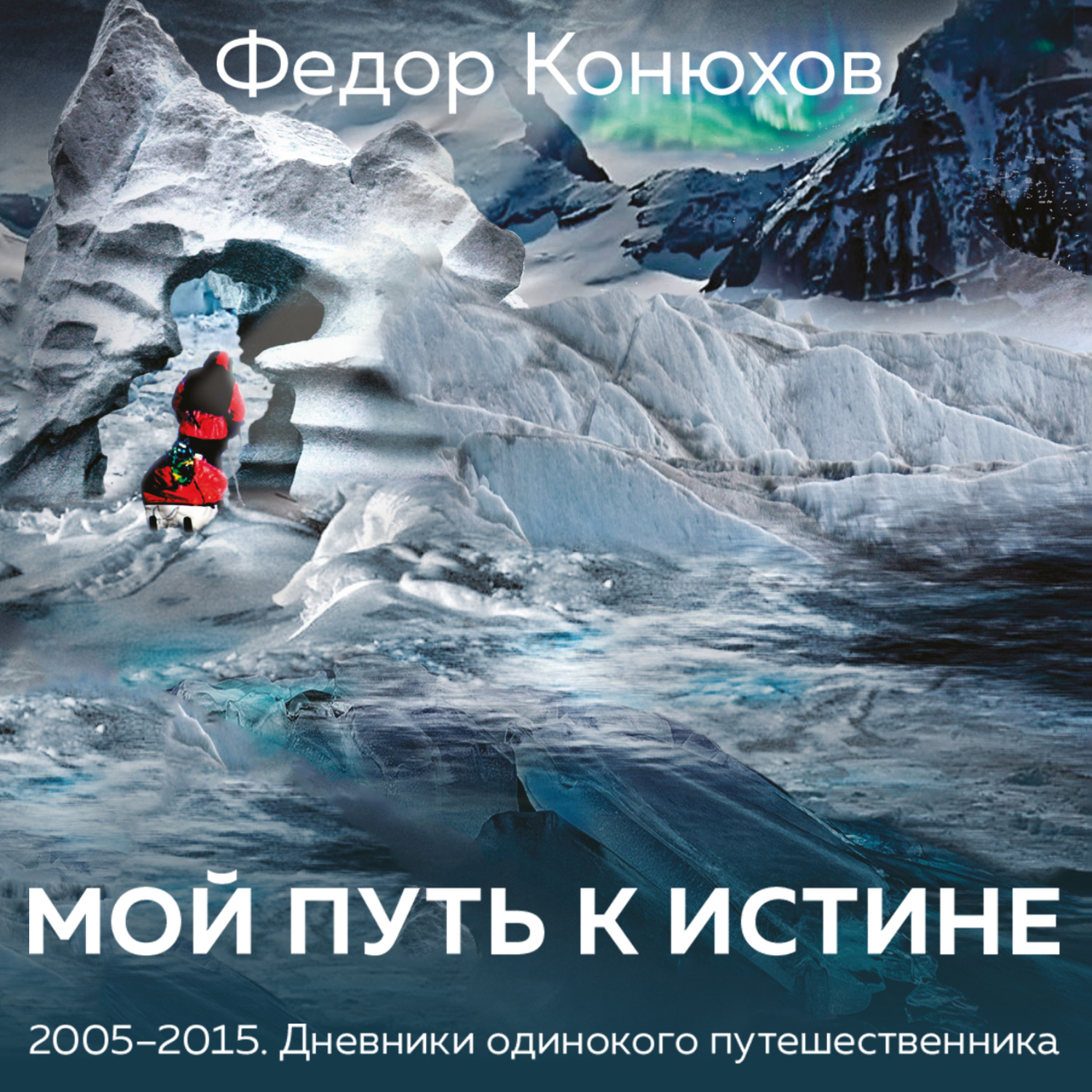 Обложка книги «Мой путь к истине. Дневники путешествий по океанам»