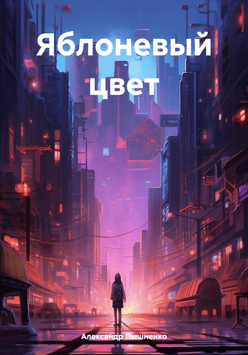 Обложка книги «Яблоневый цвет»