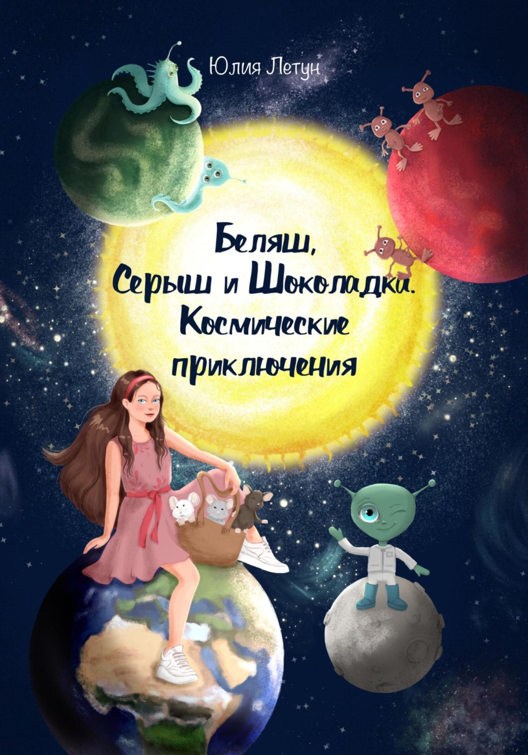 Обложка книги «Беляш, Серыш и Шоколадка. Космические приключения»