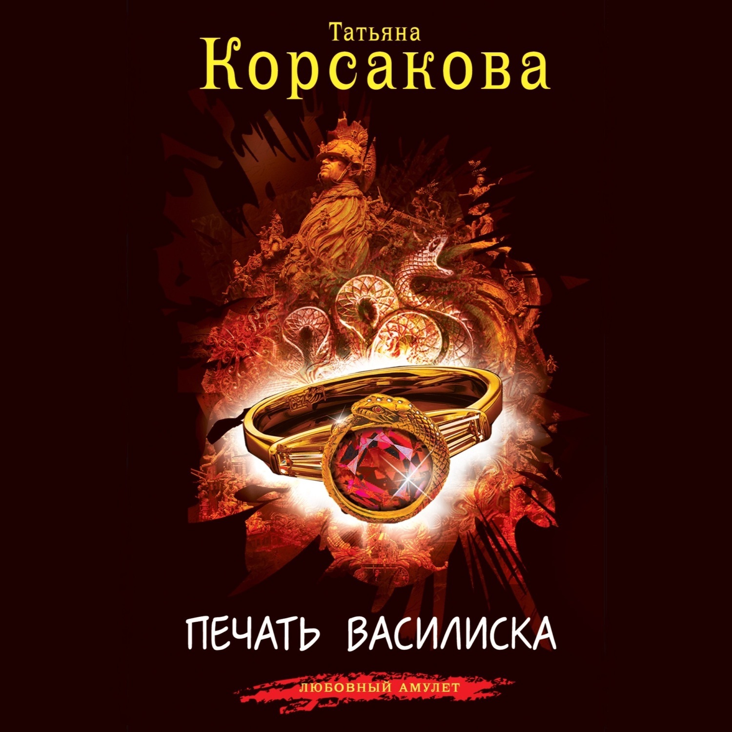 Обложка книги «Печать Василиска»