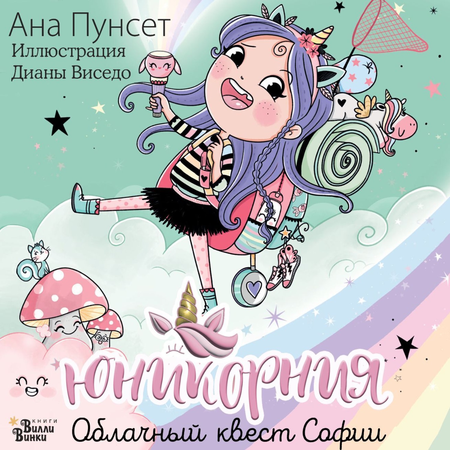 Обложка книги «Юникорния. Облачный квест Софии»