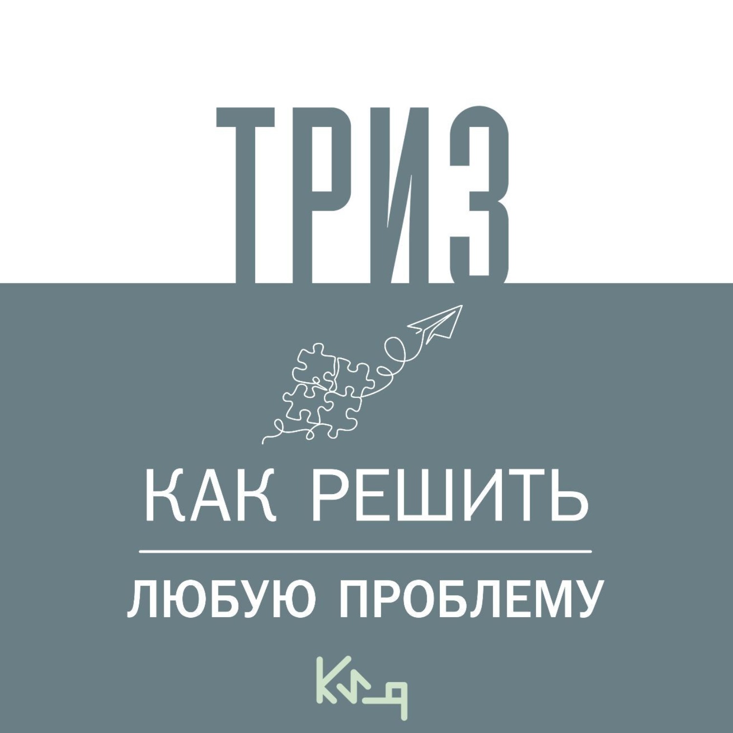 Обложка книги «ТРИЗ. Как решить любую проблему»