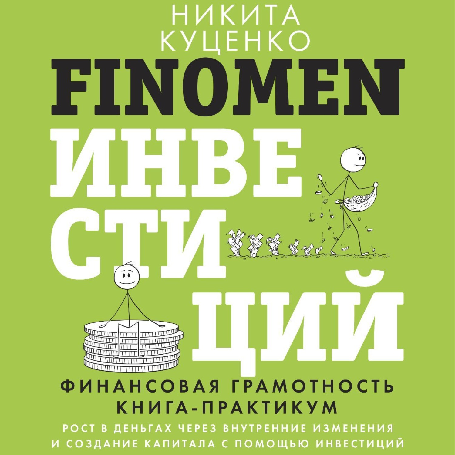 Обложка книги «FINOMEN ИНВЕСТИЦИЙ. Финансовая грамотность. Книга-практикум»