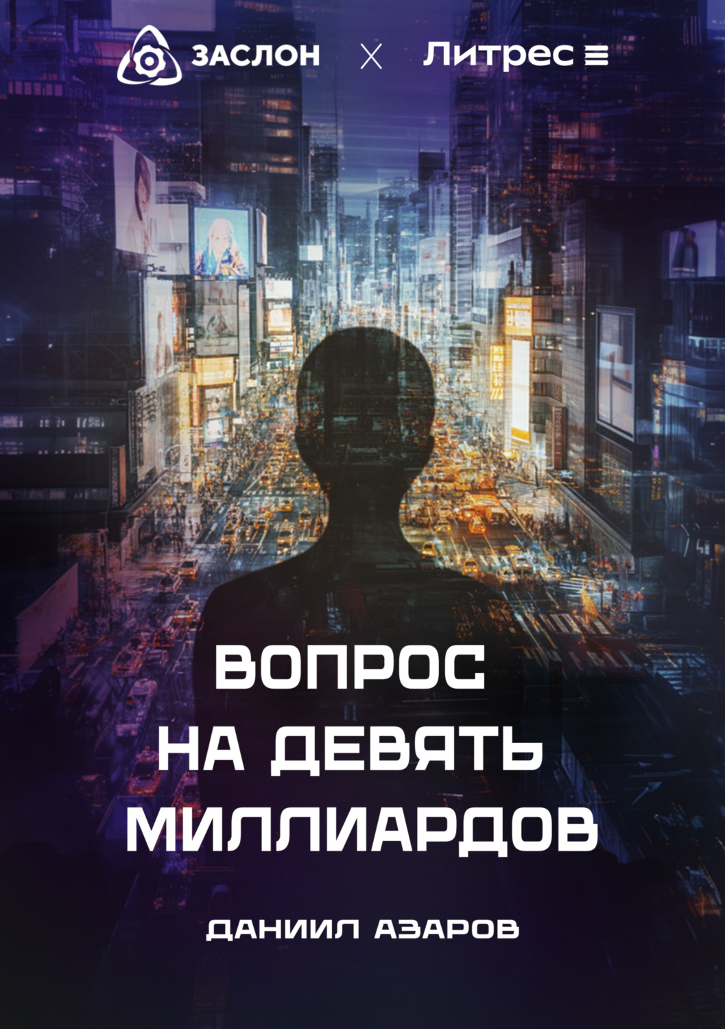 Обложка книги «Вопрос на девять миллиардов»