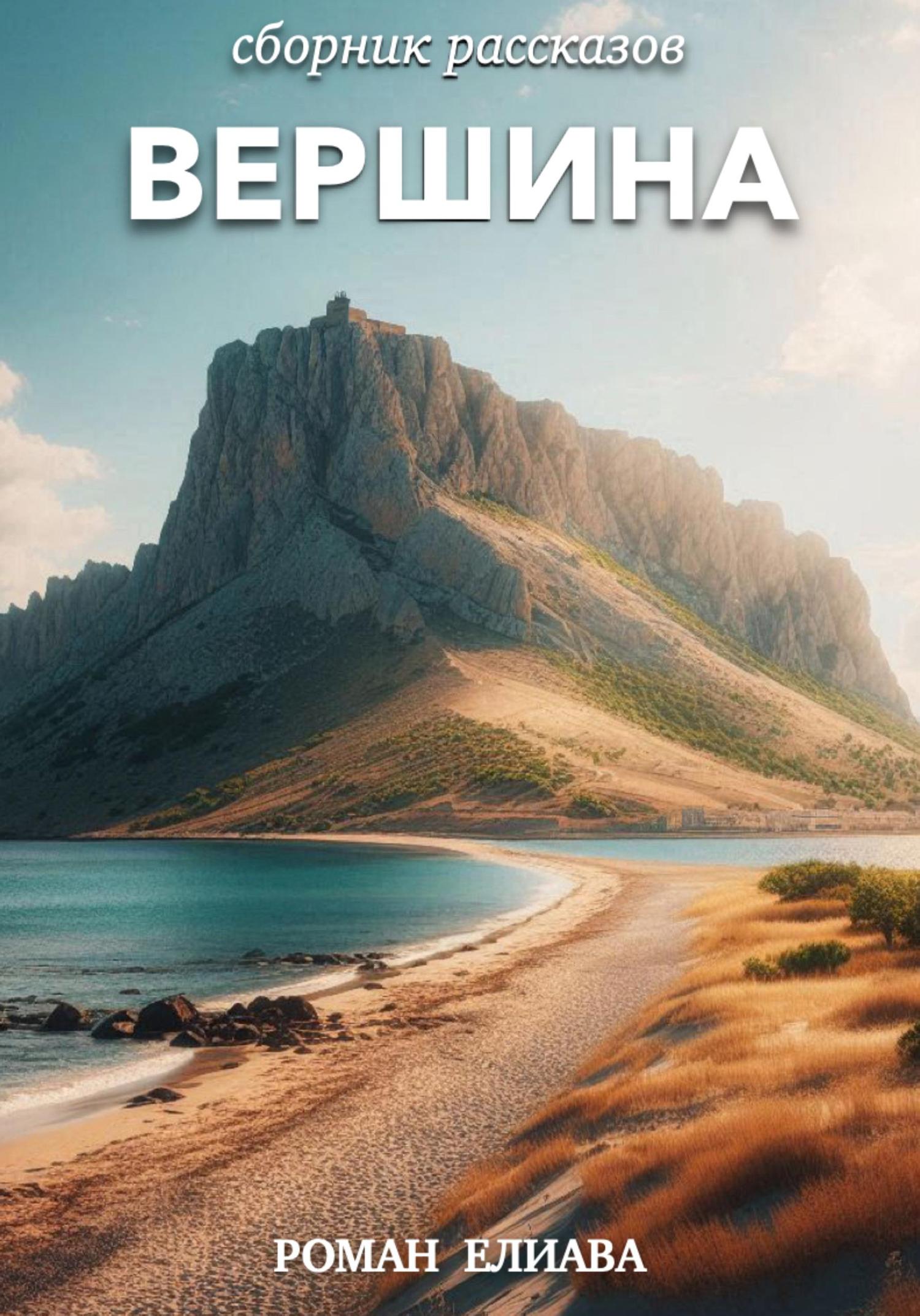 Обложка книги «Вершина»