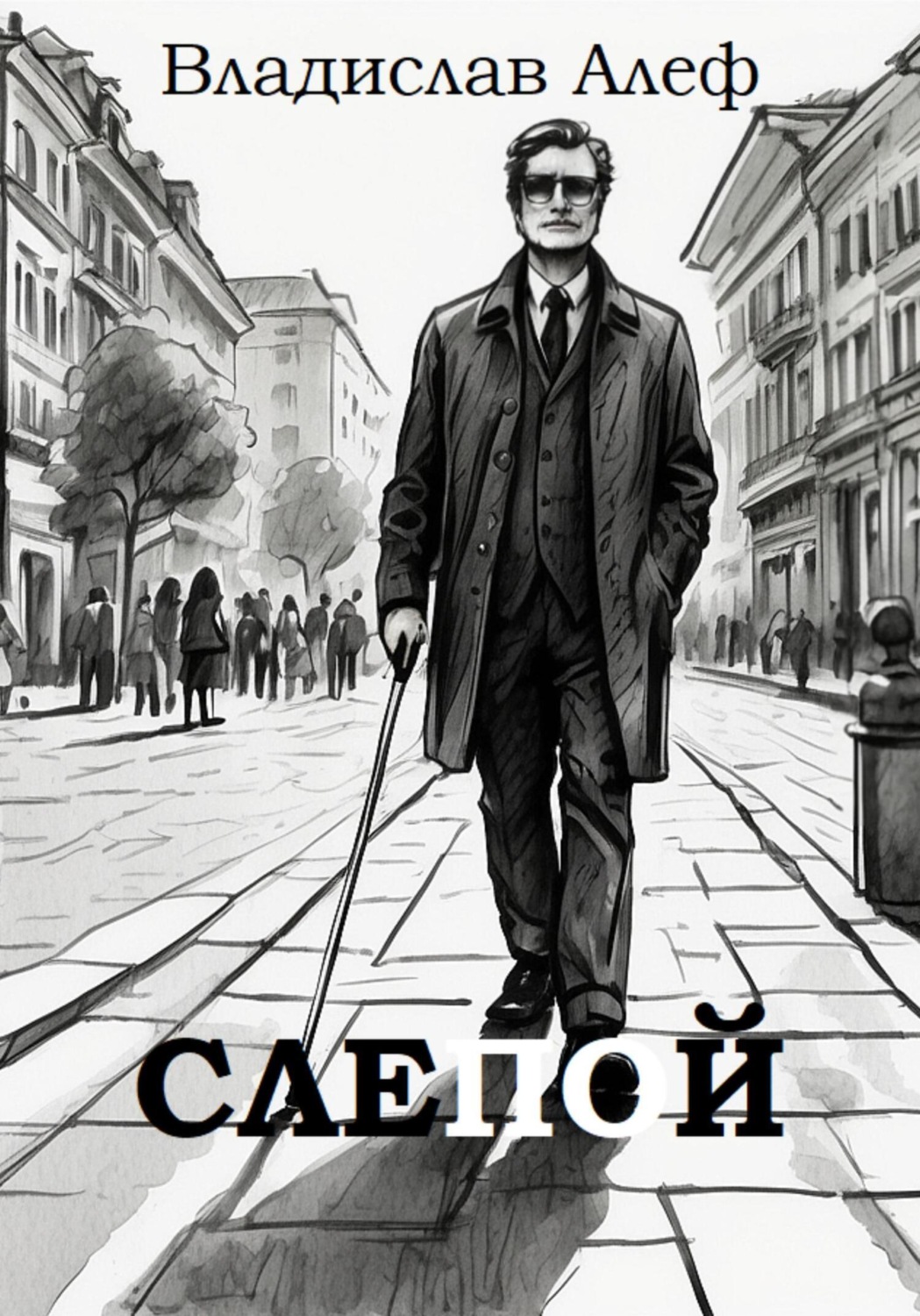 Обложка книги «Слепой»