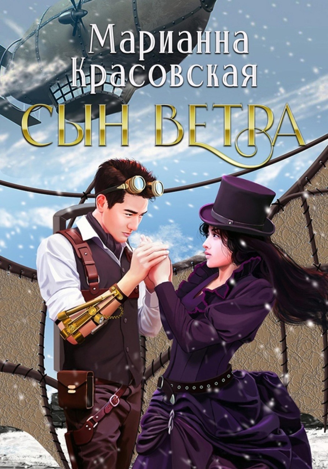 Обложка книги «Сын ветра»