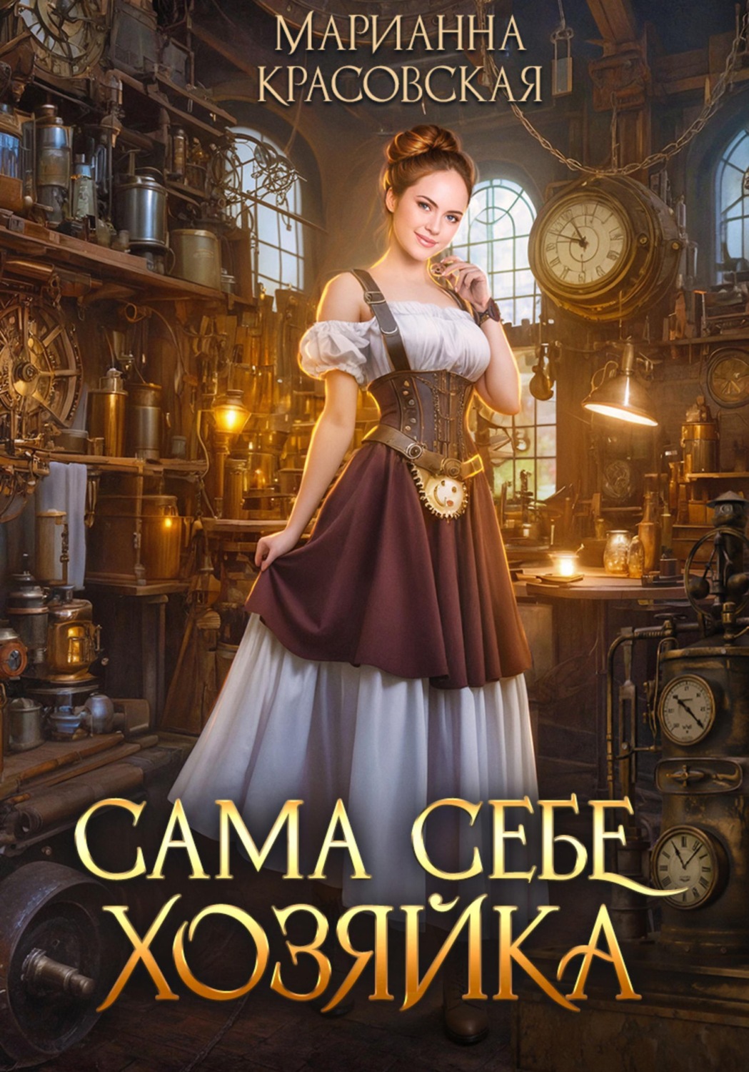 Обложка книги «Сама себе хозяйка»